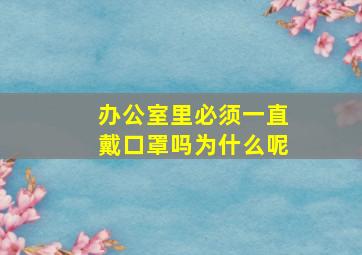 办公室里必须一直戴口罩吗为什么呢