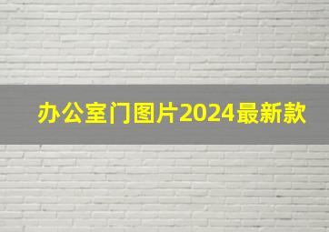 办公室门图片2024最新款