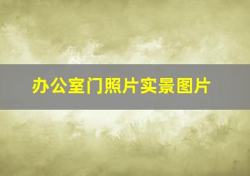 办公室门照片实景图片