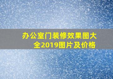 办公室门装修效果图大全2019图片及价格