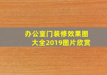 办公室门装修效果图大全2019图片欣赏