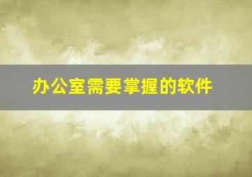 办公室需要掌握的软件