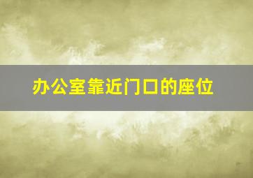 办公室靠近门口的座位