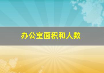 办公室面积和人数