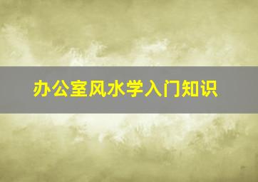 办公室风水学入门知识