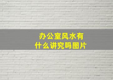 办公室风水有什么讲究吗图片