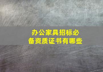 办公家具招标必备资质证书有哪些