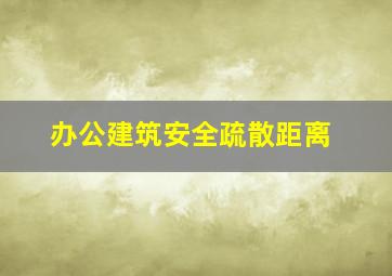 办公建筑安全疏散距离