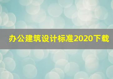 办公建筑设计标准2020下载