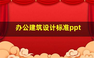 办公建筑设计标准ppt