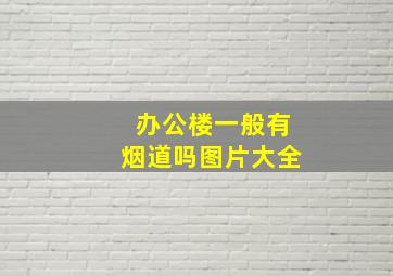 办公楼一般有烟道吗图片大全