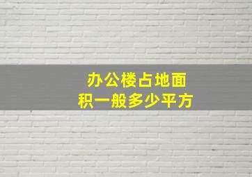 办公楼占地面积一般多少平方