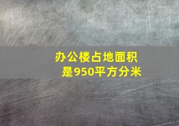 办公楼占地面积是950平方分米