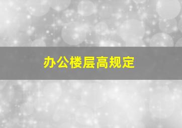 办公楼层高规定