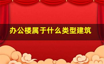 办公楼属于什么类型建筑