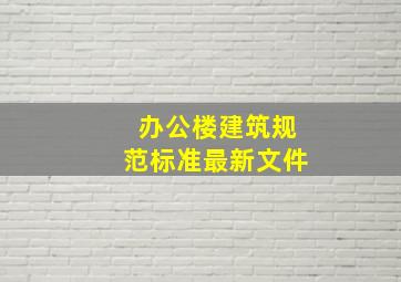 办公楼建筑规范标准最新文件