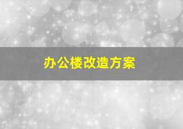 办公楼改造方案