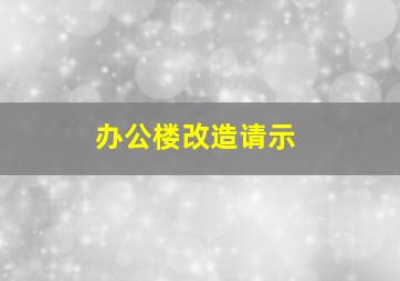 办公楼改造请示