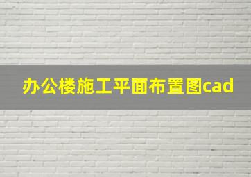 办公楼施工平面布置图cad