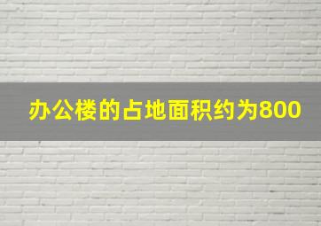 办公楼的占地面积约为800