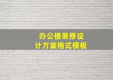 办公楼装修设计方案格式模板