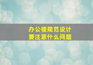 办公楼规范设计要注意什么问题