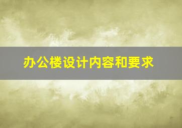 办公楼设计内容和要求