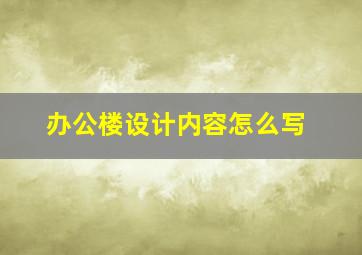 办公楼设计内容怎么写