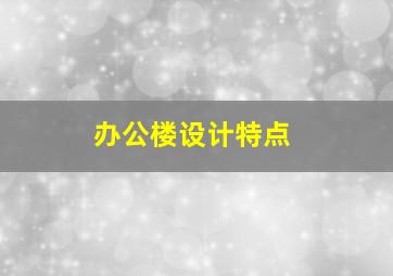 办公楼设计特点