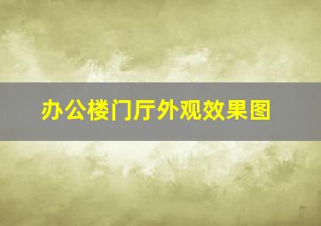 办公楼门厅外观效果图