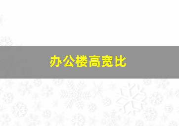 办公楼高宽比