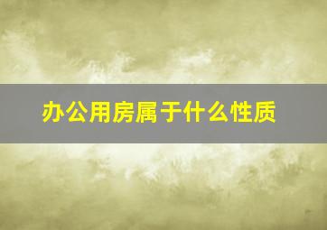 办公用房属于什么性质