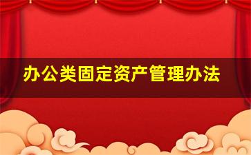 办公类固定资产管理办法