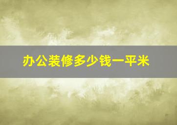 办公装修多少钱一平米