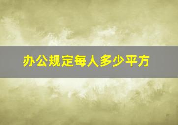 办公规定每人多少平方