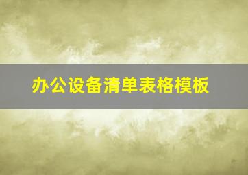 办公设备清单表格模板