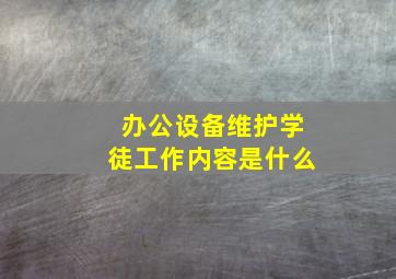 办公设备维护学徒工作内容是什么