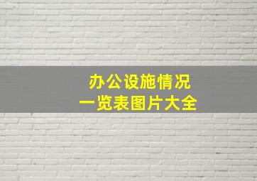 办公设施情况一览表图片大全