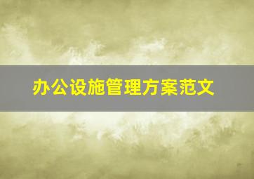 办公设施管理方案范文