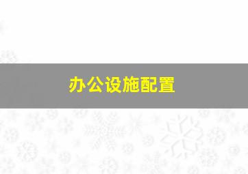 办公设施配置