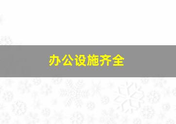 办公设施齐全