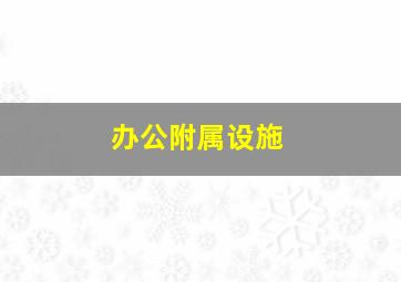 办公附属设施