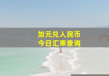 加元兑人民币今日汇率查询