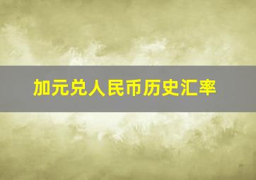 加元兑人民币历史汇率