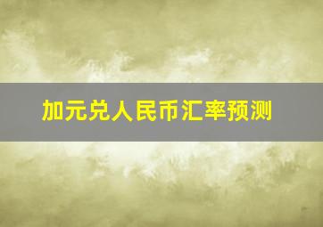 加元兑人民币汇率预测