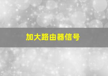 加大路由器信号