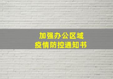 加强办公区域疫情防控通知书