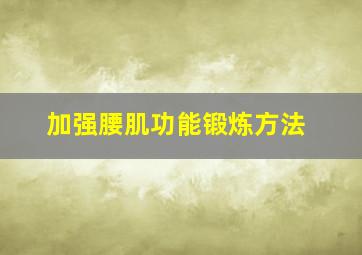 加强腰肌功能锻炼方法