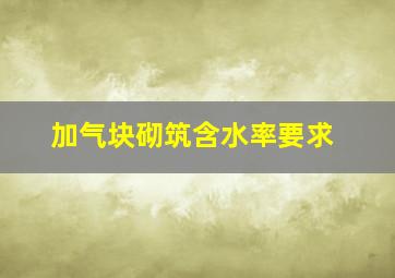 加气块砌筑含水率要求