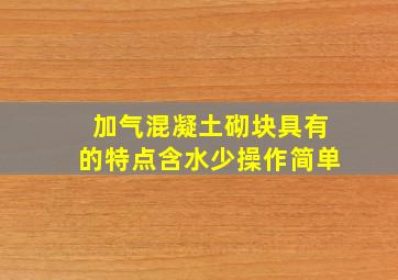 加气混凝土砌块具有的特点含水少操作简单